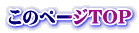 ページトップへ